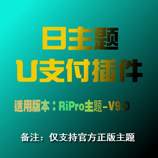 RiPro主题-V9.0U支付授权插件