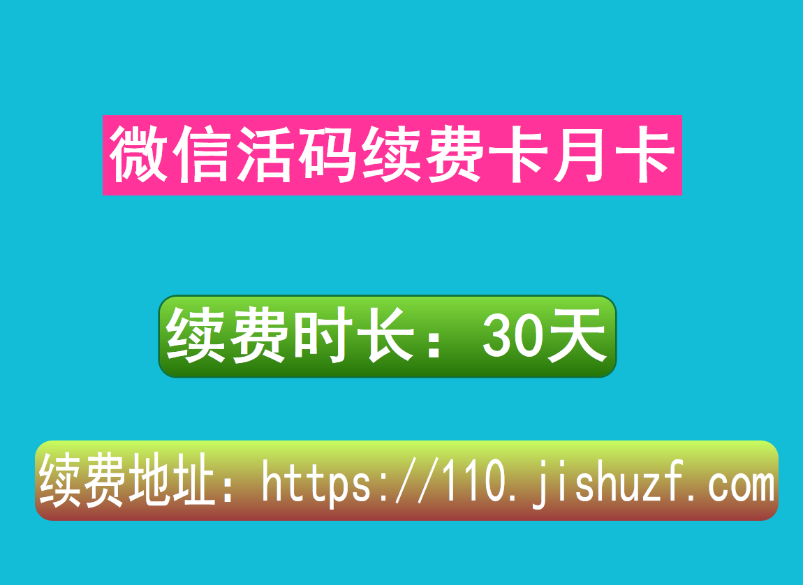 微信活码续费月卡