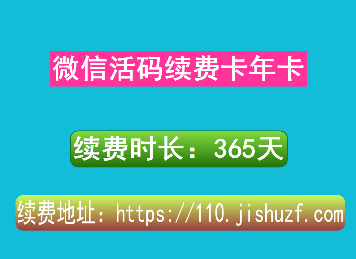 微信活码续费年卡