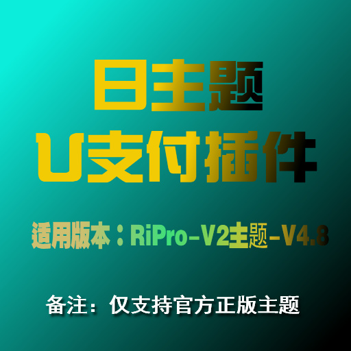 日主题V2U支付授权插件