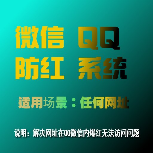 微信 QQ防红系统