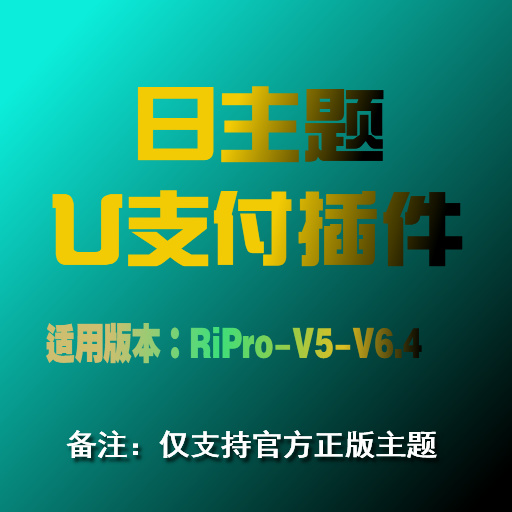 日主题RiPro-V5-V6.4U支付插件