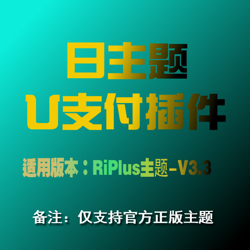 RiPlus主题-V3.3U支付授权插件