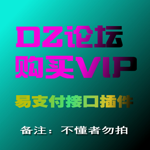 DZ论坛【购买VIP】易支付功能接口插件